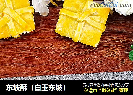 东坡酥