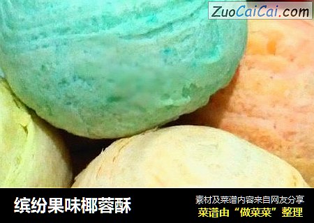 缤纷果味椰蓉酥