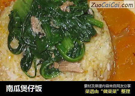南瓜煲仔饭