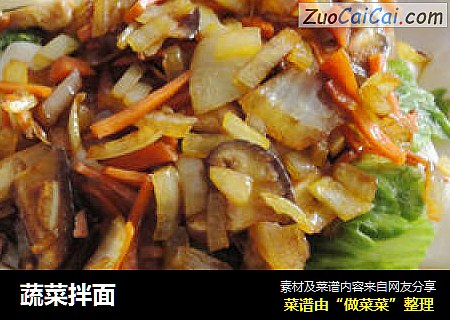 蔬菜拌面