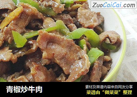 青椒炒牛肉