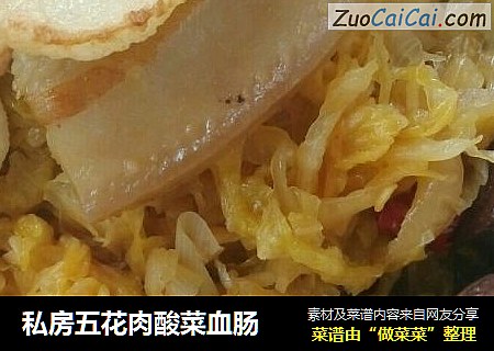 私房五花肉酸菜血肠