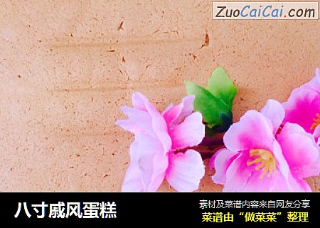 八寸戚风蛋糕