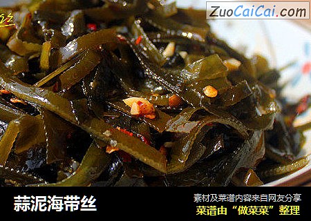 蒜泥海带丝