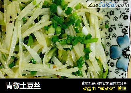 青椒土豆丝