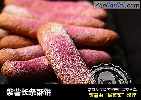 紫薯长条酥饼