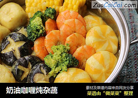 奶油咖喱炖杂蔬