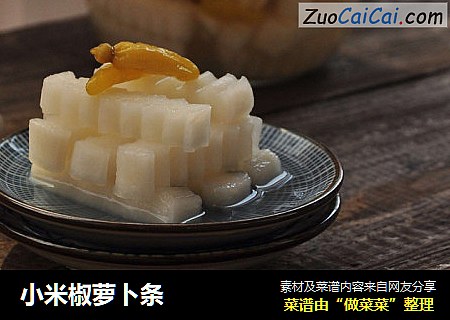 小米椒萝卜条