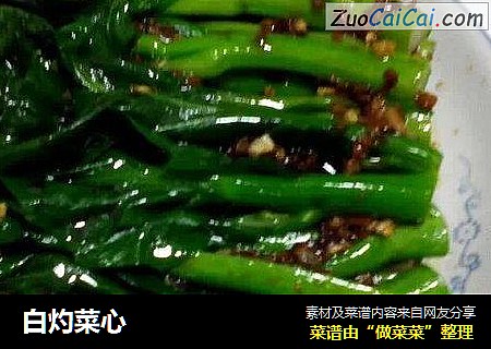 白灼菜心