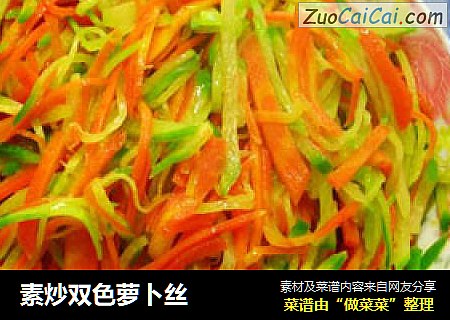 素炒双色萝卜丝