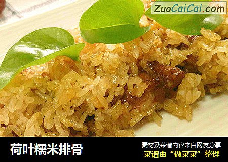 荷叶糯米排骨
