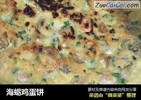 海蛎鸡蛋饼