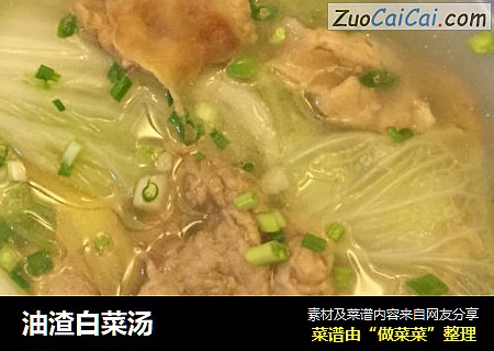 油渣白菜汤