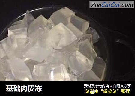 基础肉皮冻