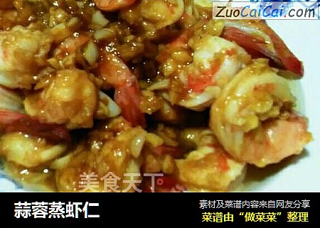 蒜蓉蒸虾仁