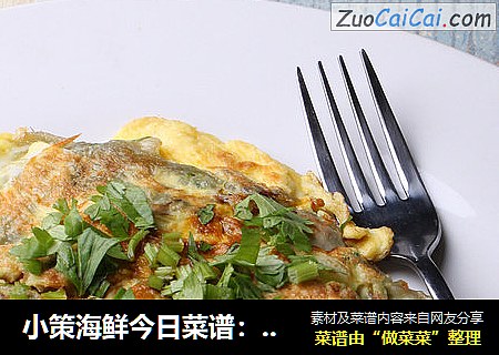 小策海鲜今日菜谱：蚝烙 生蚝肉，牡蛎肉，蚵仔煎