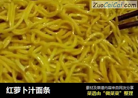 红萝卜汁面条
