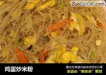 鸡蛋炒米粉