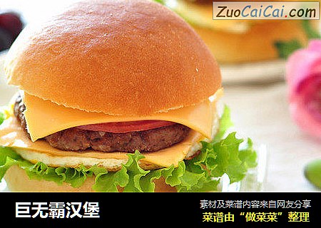 巨无霸汉堡