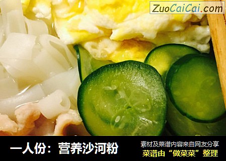 一人份：营养沙河粉