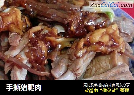 手撕猪腿肉