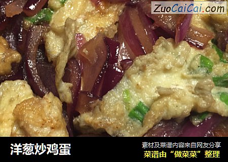 洋葱炒鸡蛋
