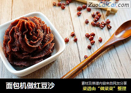 面包机做红豆沙