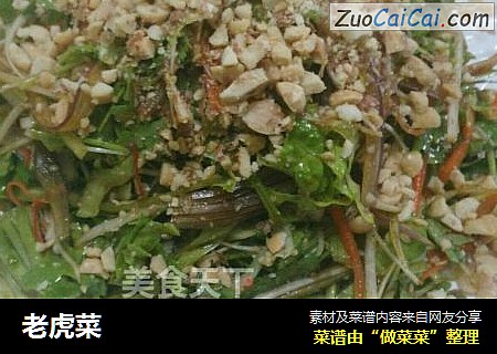 老虎菜