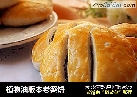 植物油版本老婆饼