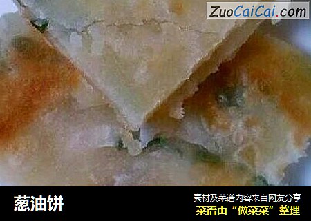 葱油饼