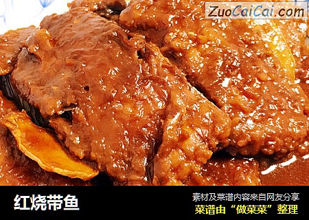 红烧带鱼