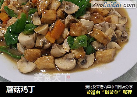 蘑菇鸡丁