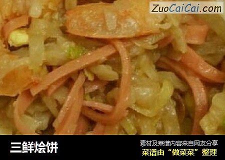 三鲜烩饼