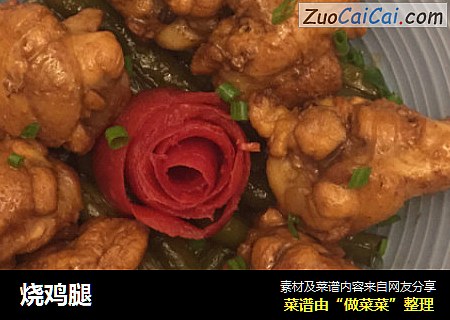 烧鸡腿