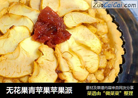 无花果青苹果苹果派