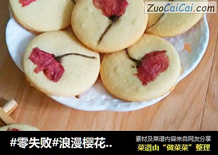 #零失败#浪漫樱花饼干