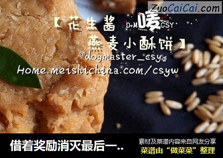 借着奖励消灭最后一口花生酱【花生酱燕麦小酥饼】