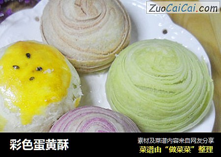 彩色蛋黄酥