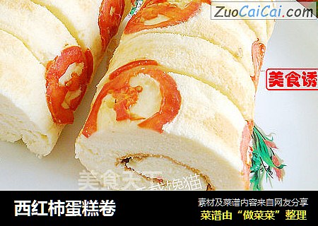 西红柿蛋糕卷