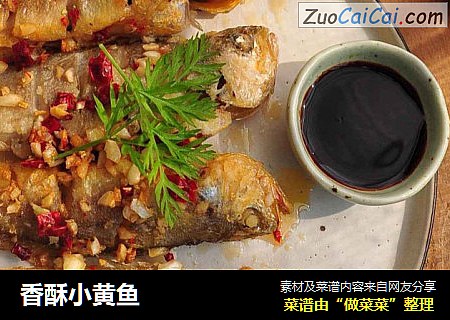 香酥小黄鱼