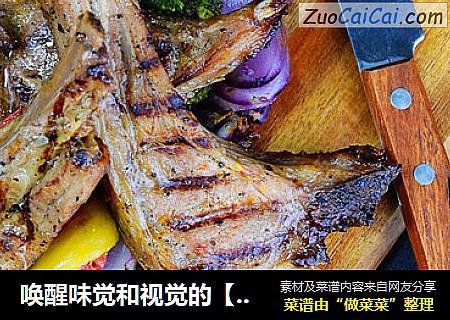 唤醒味觉和视觉的【煎烤羊排】
