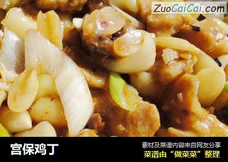 宫保鸡丁