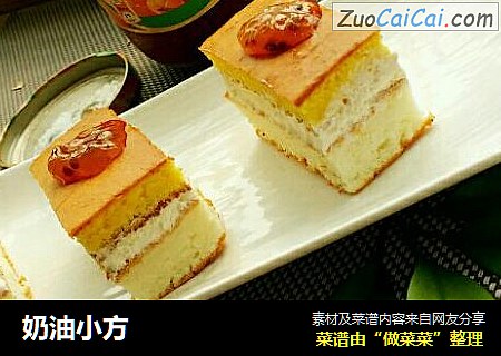 奶油小方