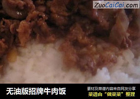 无油版招牌牛肉饭
