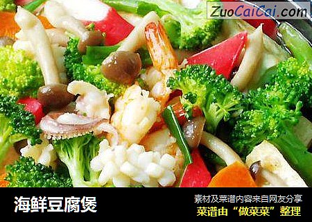 海鲜豆腐煲