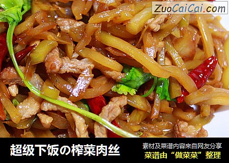 超级下饭の榨菜肉丝