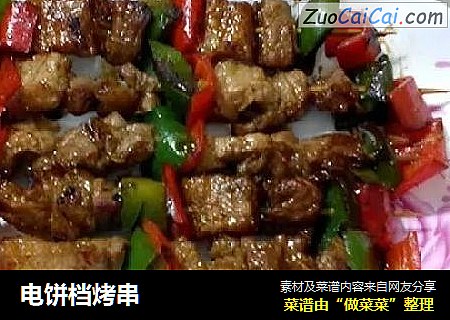 电饼档烤串