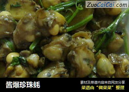 酱爆珍珠蚝