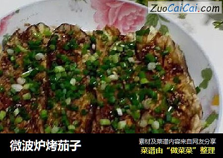微波炉烤茄子