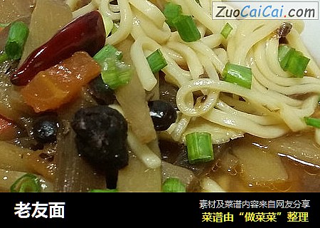 老友面